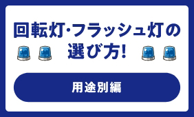 専門家が教える、失敗しない回転灯・フラッシュ灯の選び方! 用途別編