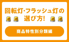 専門家が教える、失敗しない回転灯・フラッシュ灯の選び方! 商品特性別分類編