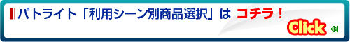 パトライト「利用シーン別商品選択」はコチラ!