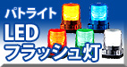LEDフラッシュ灯