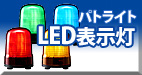 LED表示灯