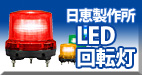 LED回転灯