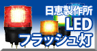 LEDフラッシュ灯