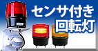 センサ付き回転灯