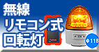 無線リモコン式回転灯