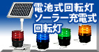 電池式・ソーラー充電式回転灯