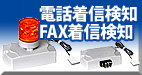 電話着信検知・FAX着信検知
