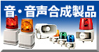 音・音声合成製品