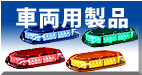 車両用製品