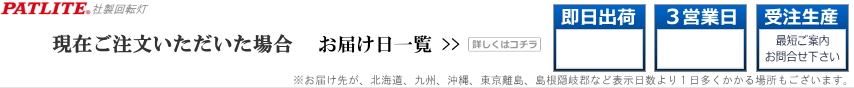 パトライト即日出荷