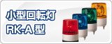 �ѥȥ饤�Ⱦ�����ž��RK-A��
