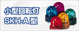 �ѥȥ饤�Ⱦ�����ž��SKH-A�� 