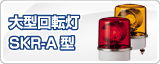 �ѥȥ饤���緿��ž��SKR-A��   
