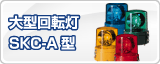 �ѥȥ饤���緿��ž��SKC-A�� 