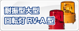 �ѥȥ饤���ѿ����緿��ž��RV-A��