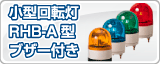 �ѥȥ饤�Ⱦ�����ž��RHB-A���֥����դ�