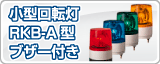 �ѥȥ饤�Ⱦ�����ž��RKB-A���֥����դ�
