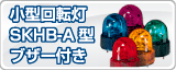 �ѥȥ饤�Ⱦ�����ž��SKHB-A���֥����դ�
