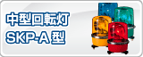 �ѥȥ饤���淿��ž��SKP-A��