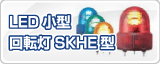 �ѥȥ饤��LED������ž�� SKHE��  