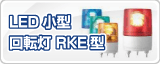 �ѥȥ饤��LED������ž�� RKE��     