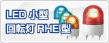 �ѥȥ饤�� LED������ž��RHE��