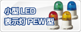 �ѥȥ饤�Ⱦ���LEDɽ����PEW�� 