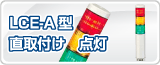 �ѥȥ饤��LCE-A�� ľ���դ�������