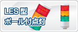 �ѥȥ饤��LES�����ݡ���������