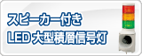 �ѥȥ饤�ȥ��ԡ������դ�LED�緿���ؿ�����