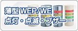 ����WEP/WE ���������ǡ��֥���