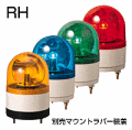 パトライト 小型回転灯 RHB-100A AC100V Ф100 防滴 ブザー付き(色お選びいただけます。)